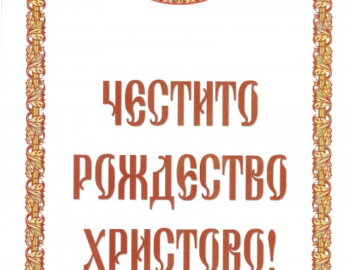 Поздравителен адрес от Варненска и Великопреславска митрополия.